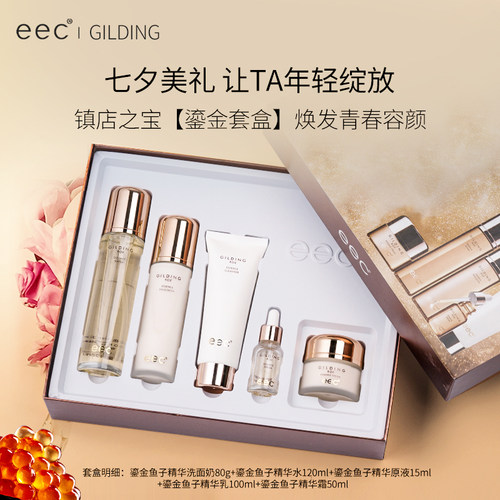 eec鎏金鱼子精华护肤五件套装