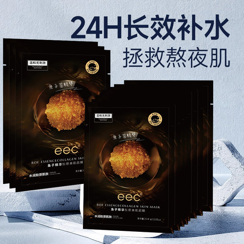 eec鱼子酱面膜补水保湿