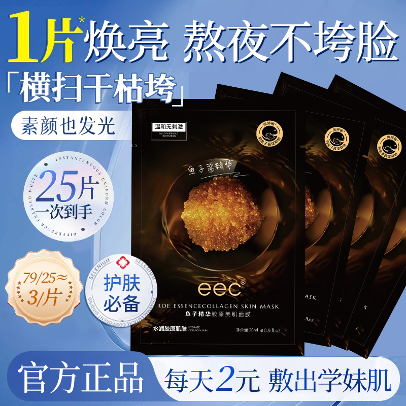 【EEC官方正品】鱼子酱补水面膜