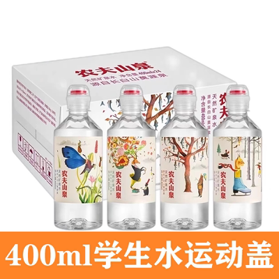 农夫山泉矿泉水400ml*24瓶天然水运动盖饮用水特价批发价多省包邮