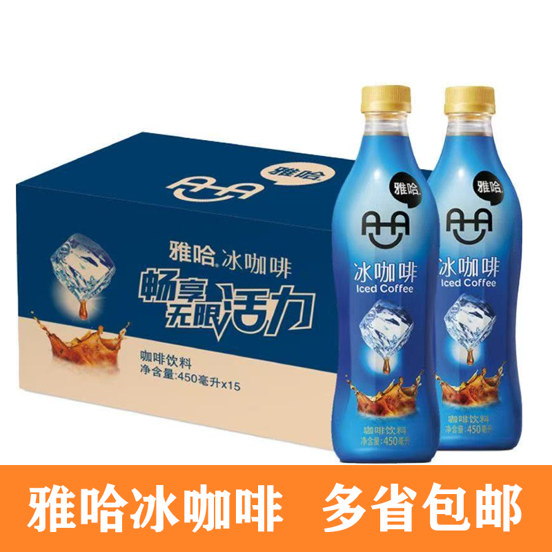 统一雅哈冰咖啡450ml*15瓶整箱咖啡饮料特价批发即饮咖啡多省包邮
