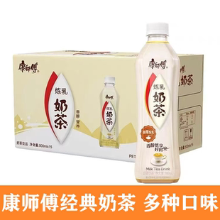 康师傅奶茶经典奶茶炼乳味500ml*15瓶一整箱奶茶饮料包邮批发价