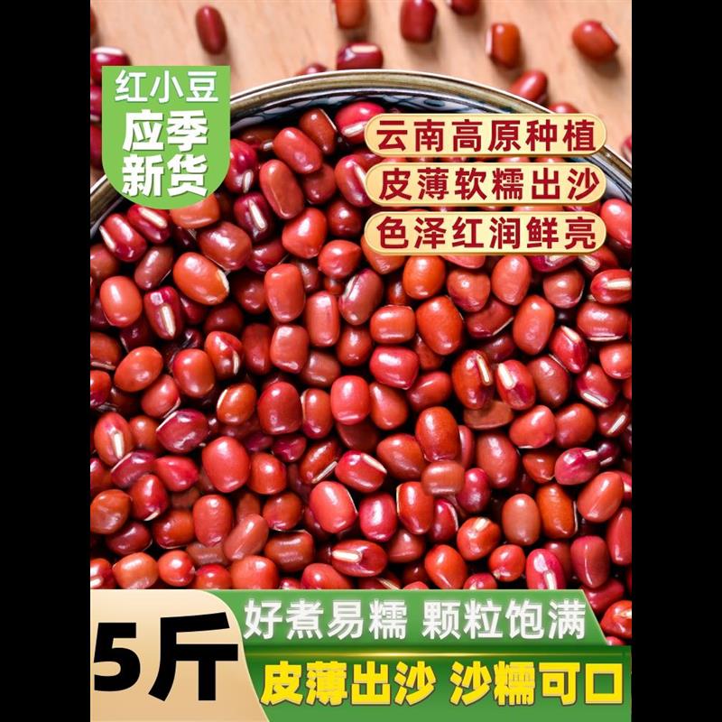 红豆新豆5斤东北农家新鲜五谷杂粮赤豆高出沙易煮红小豆新货豆子