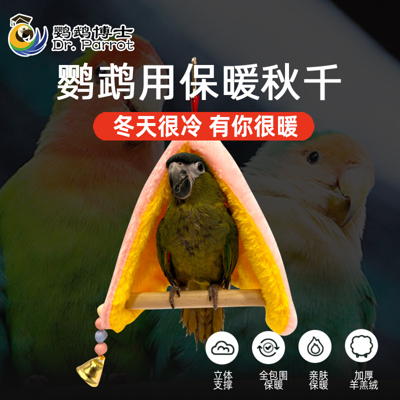 鹦鹉毛毯保暖保温披肩鸟窝鸟巢鸟床鸟房子过冬窝鸟吊床鹦鹉繁殖窝