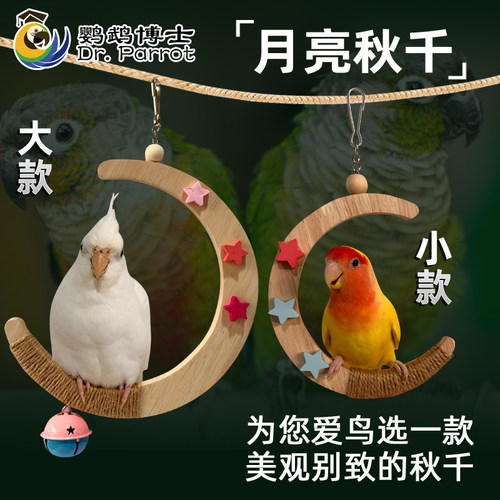 鹦鹉秋千月亮站架虎皮牡丹玄凤架