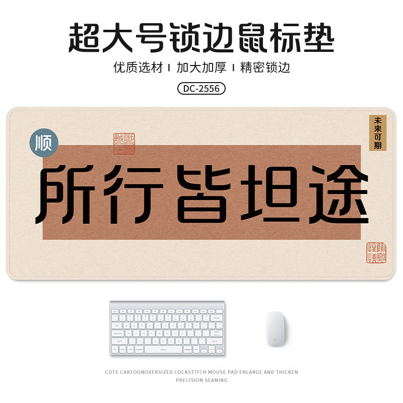 【所行皆坦途】大号鼠标垫书法办公室桌面垫子笔记本键盘软定制,电脑硬件/显示器/电脑周边,鼠标垫/贴/腕垫,淘宝优惠券,粉丝福利购,淘宝优惠卷