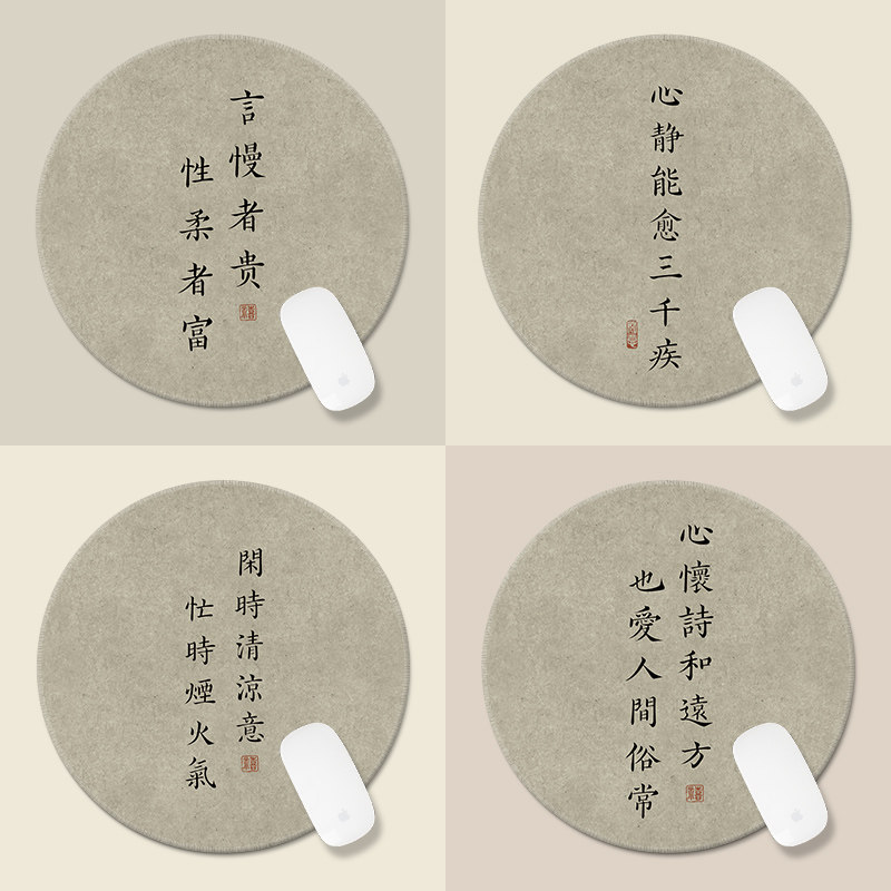 【言慢者贵 性柔者富】创意文字圆形鼠标垫办公桌垫小号国潮书法高性价比高么？