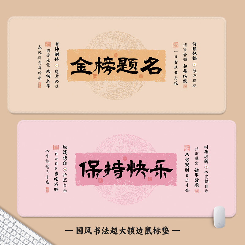 【金榜题名】创意文字大号鼠标垫