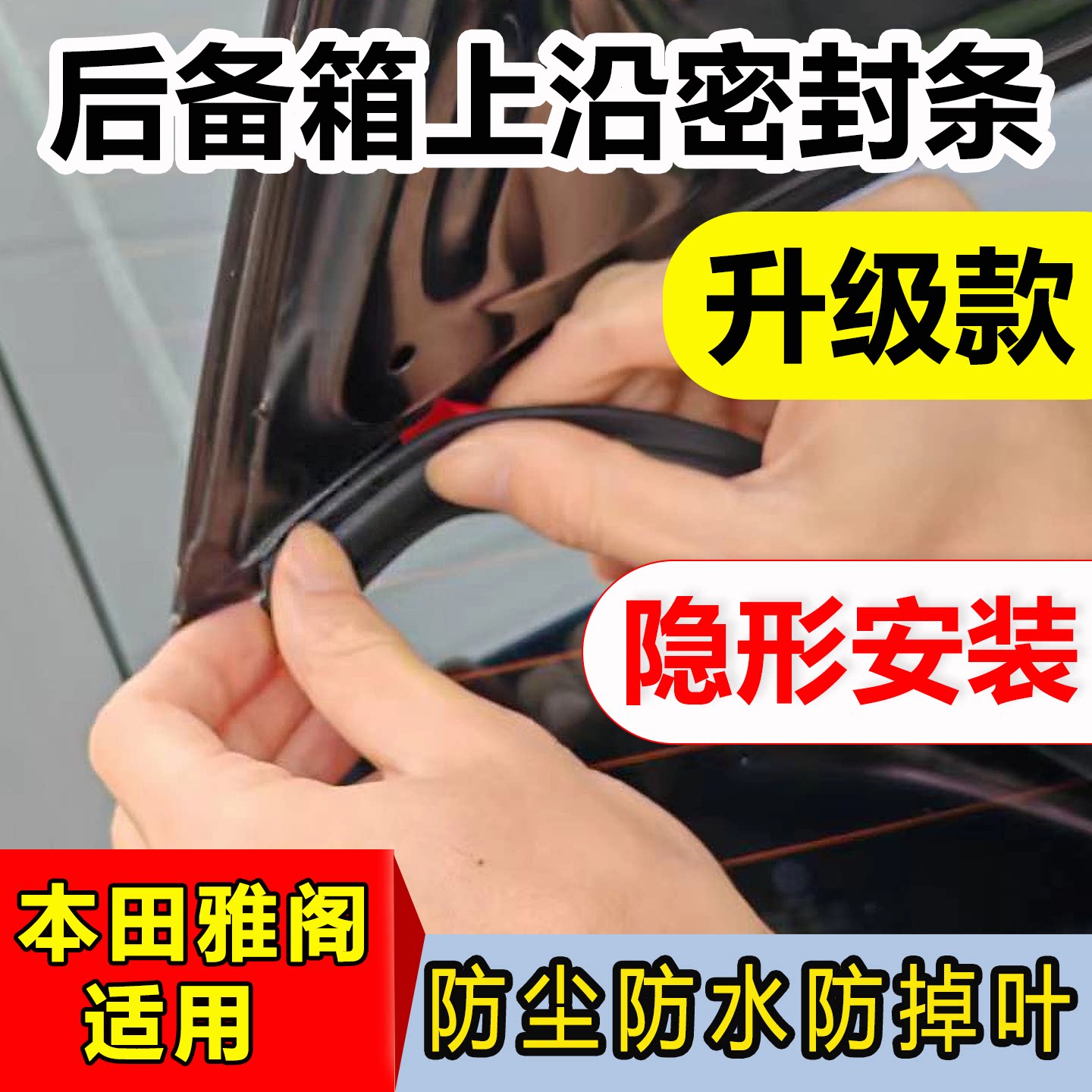 本田雅阁后备箱密封条防尘防水