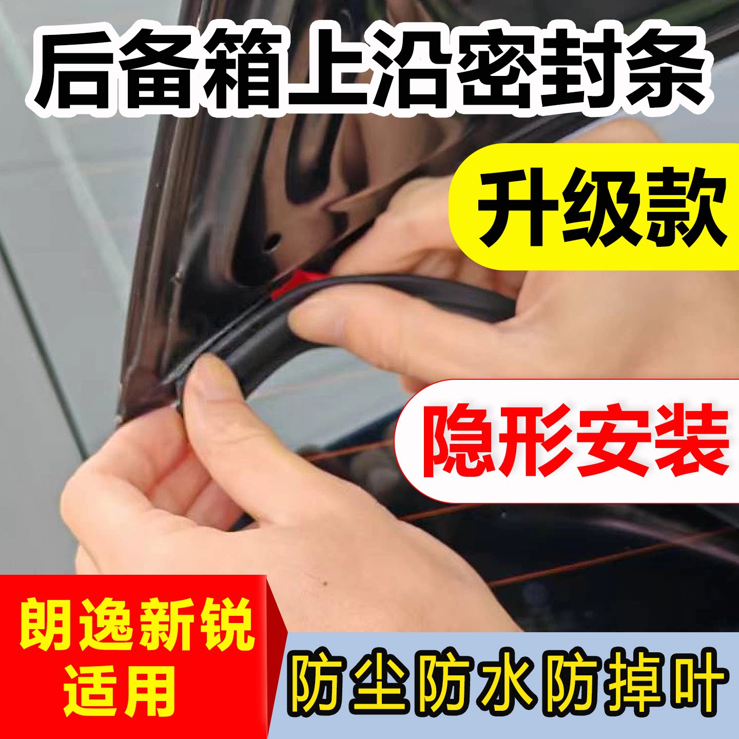 朗逸新锐后备箱盖上沿密封条防尘