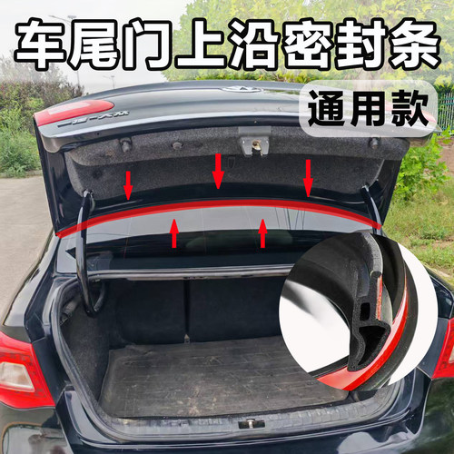 汽车后备箱密封条上沿防掉叶防尘