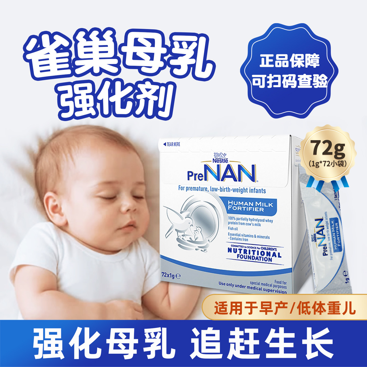 进口雀巢FM85母乳强化剂水解配方早产儿低体重营养添加剂1g*72袋