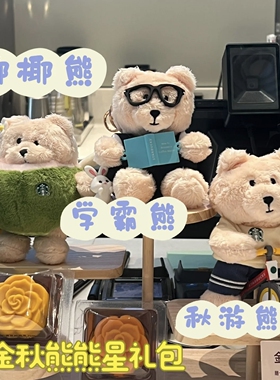 星巴克会员礼包毛绒挂件金秋熊店长玩偶钥匙扣包挂件椰椰学霸出游