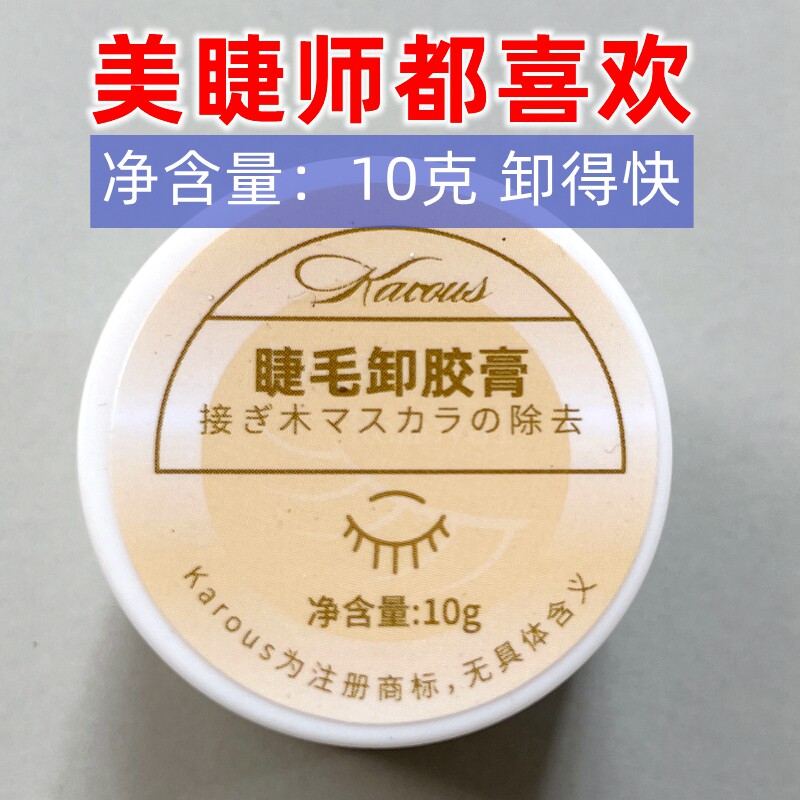 假睫毛卸胶膏10克卸睫膏卸睫毛膏不刺激解胶剂快速卸除美睫工具