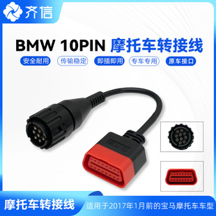 宝马摩托车10pin转接线转换OBD2连接器 BMW 10PIN OBD cable