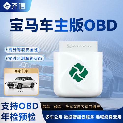 齐信开通宝适用宝马全系刷隐藏