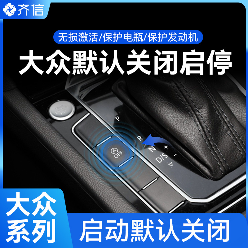 齐信开通宝大众关闭自动启停无损