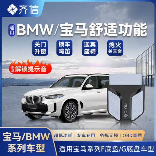齐信触发器宝马自动升窗迎宾座椅