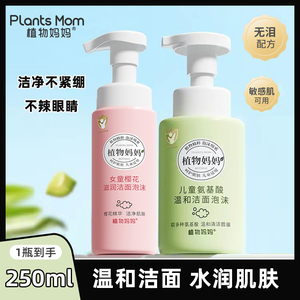 植物妈妈儿童洗面奶氨基酸洁面青少年学生温和控油樱花泡沫