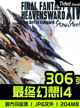最终幻想14FF14苍天的伊修嘉德设定集原画集插画册CG图片素材资料