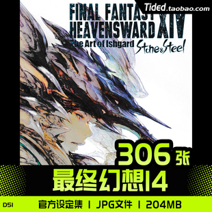 最终幻想14FF14苍天 伊修嘉德设定集原画集插画册CG图片素材资料
