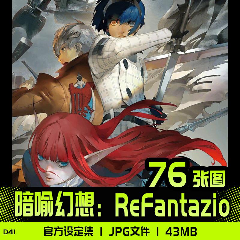 暗喻幻想ReFantazio副岛成记设定集原画集插画册概念美术素材图片