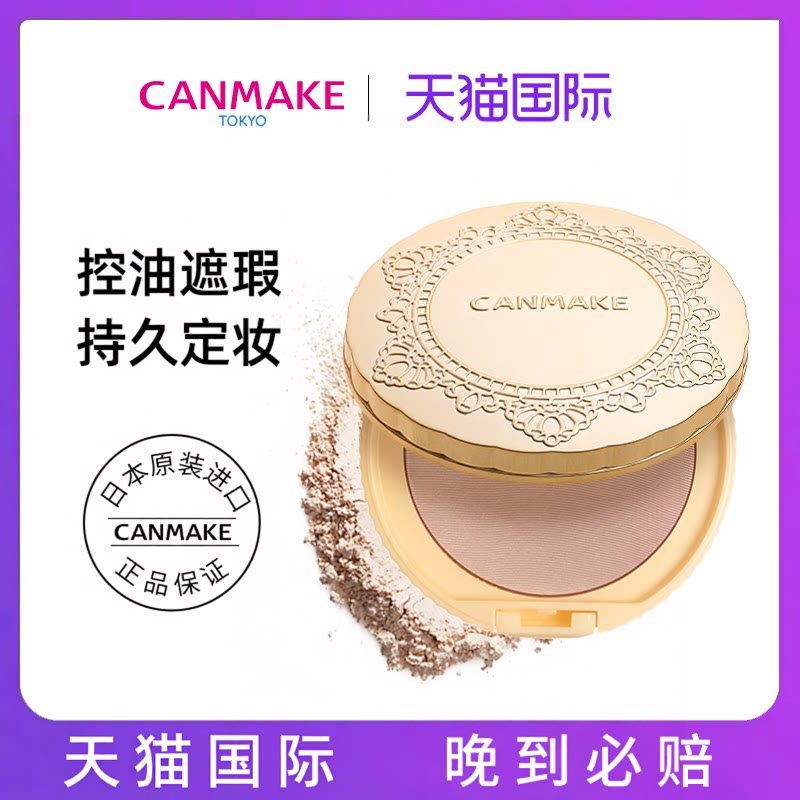 canmake井田砍妹棉花糖粉饼控油定妆持久散粉蜜粉干粉遮瑕女正品