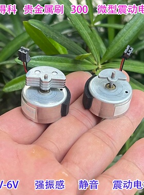 日本尼得科3V-6V300微型震动电机静音强震感振动马达镀银贵金属刷