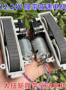 拍一发二履带轮电机一对 擦窗机器人马达 DIY坦克玩具车轮