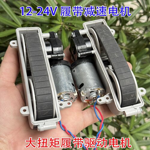 拍一发二履带轮电机一对 擦窗机器人马达 DIY坦克玩具车轮