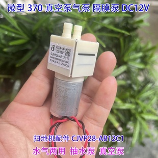 散新CJVP28 DC12V 微型370方头真空泵气泵 扫地机污水泵抽水泵