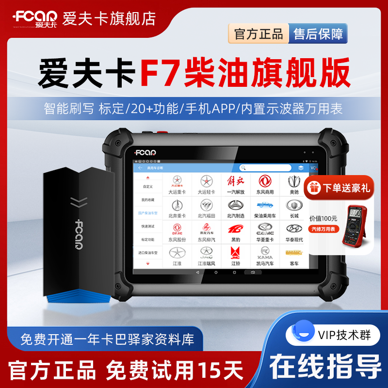 爱夫卡F7旗舰版柴油车故障检测仪