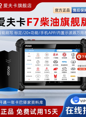 爱夫卡F7柴油旗舰版柴油车故障诊断仪柴油车故障检测仪ECU刷写