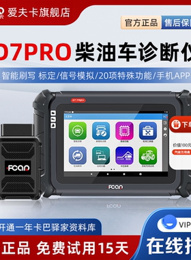 爱夫D7PRO柴油车故障诊断仪柴油车故障解码器ECU刷写手机APP连接