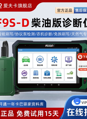 爱夫卡F9S-D柴油车故障诊断仪柴油车检测仪ECU刷写原厂诊断功能