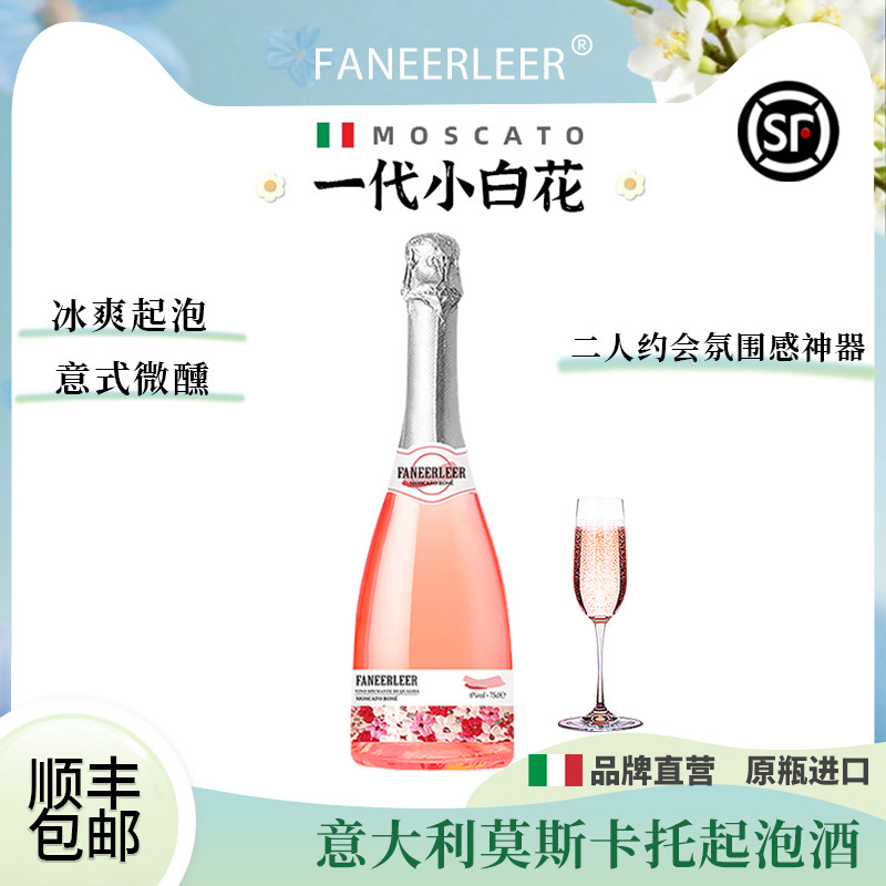 意大利进口起泡酒甜白桃红一代小白花葡萄酒气泡酒果酒女生礼物