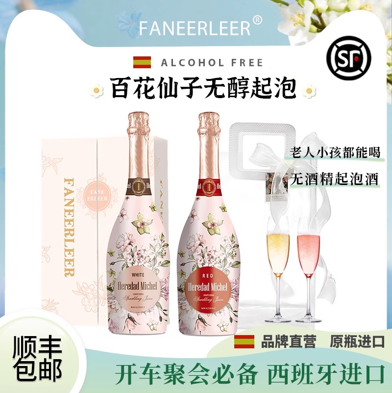 西班牙无醇起泡酒0度无酒精桃红甜白气泡脱醇葡萄酒女生礼物盒装