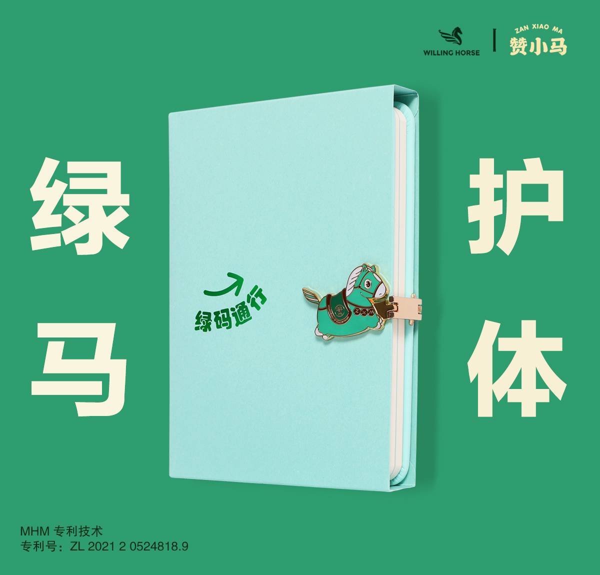 WILLINGHORSE 赞马 赞小马 绿码护体 文创笔记本 原创设计 绿马通行 文创产品 礼品 保住绿码