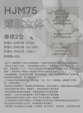 【黑见明自制】HJM75薄肌女体二仓单体 尾款