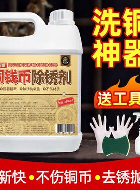 铜钱铜元除锈剂洗古钱币纪念币清洁去氧化还原光亮神水铜板翻新￥