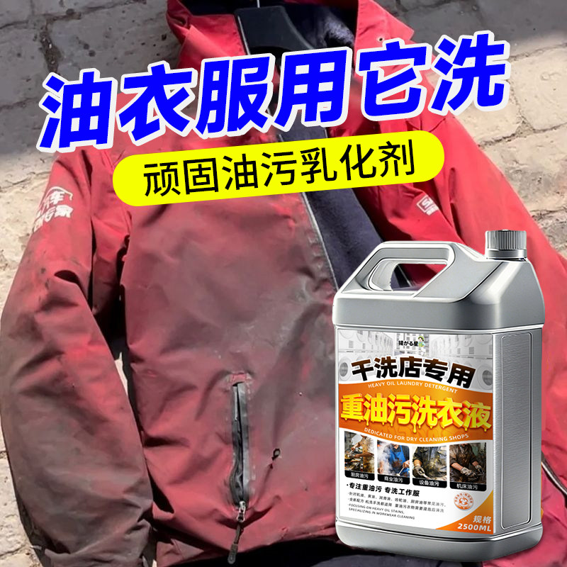 重油污工作服清洗剂机修机油强力去油王洗衣液顽固油渍专用清洁#