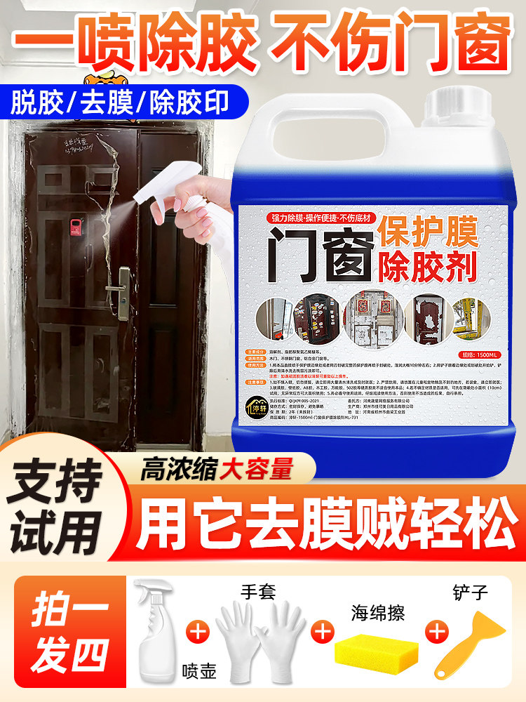 不锈钢门保护膜除胶剂铝合金门窗薄膜去除塑钢贴纸老化清洗剂家用