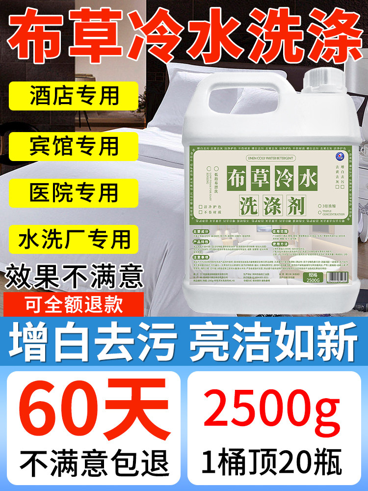 高效布草专用洗涤剂宾馆酒店漂白水剂冷水洗涤白色衣服床单被罩%