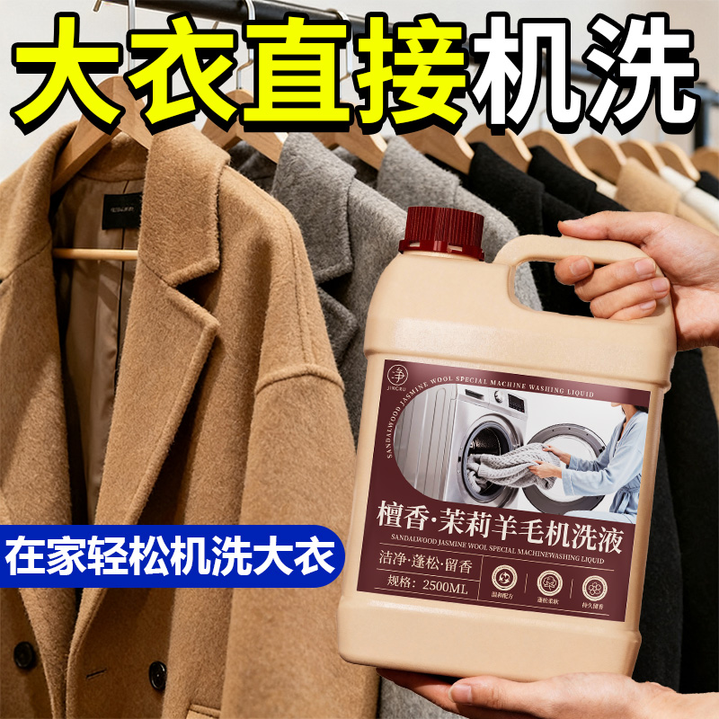 羊毛大衣/羊毛衫机洗液