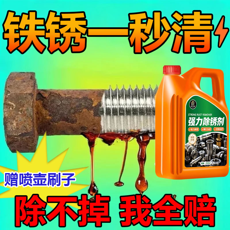 工业强力除锈剂金属快速清洗剂