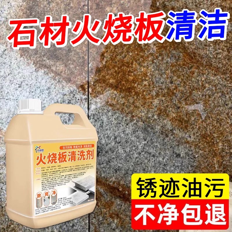火烧板清洗剂户外庭院石材去油污
