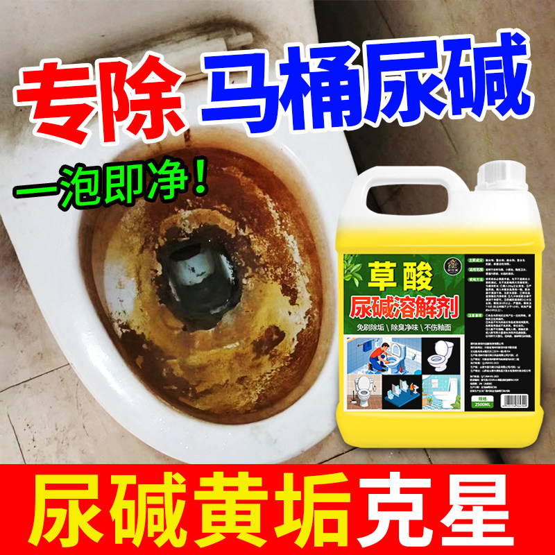 草酸尿碱溶解剂马桶厕所瓷砖强力去污去尿垢除臭黄小便池清洁剂%