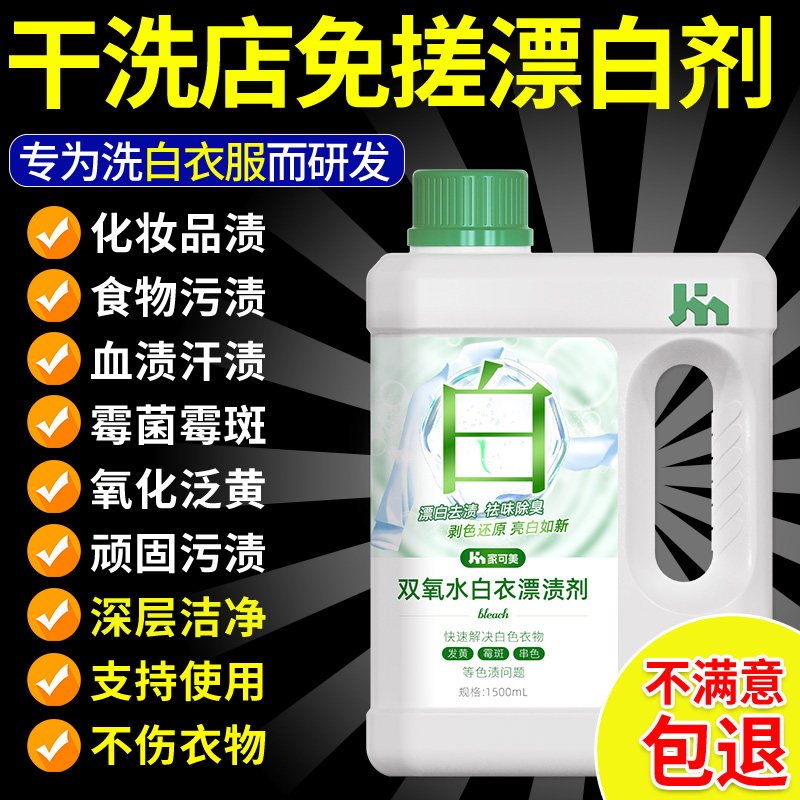双氧水洗衣服专用还原漂白剂白色衣物去渍发黄增白水串染色修复%