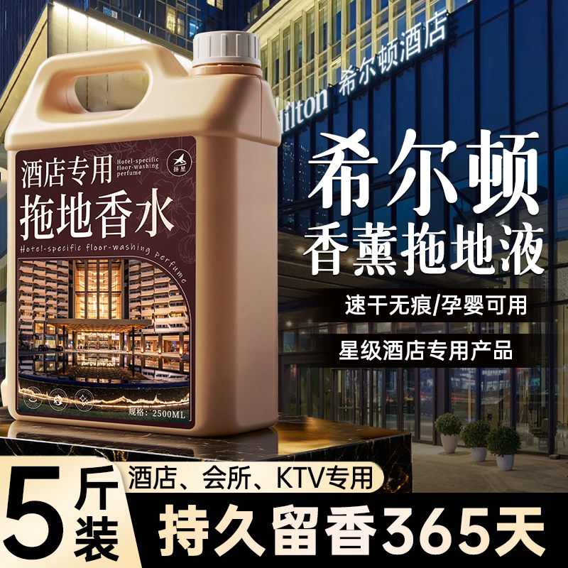 酒店专用拖地香水五星级地板瓷砖清洁强力去污抛光持久留香熏液%