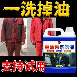 重油污工作服清洗剂机油强力去油王洗衣液衣服顽固油渍专用清洁#